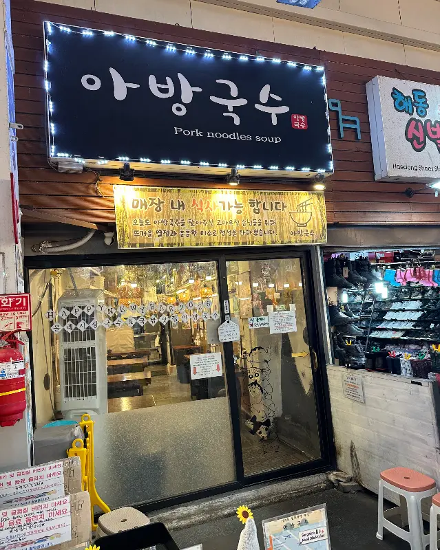 아방국수 외부 모습