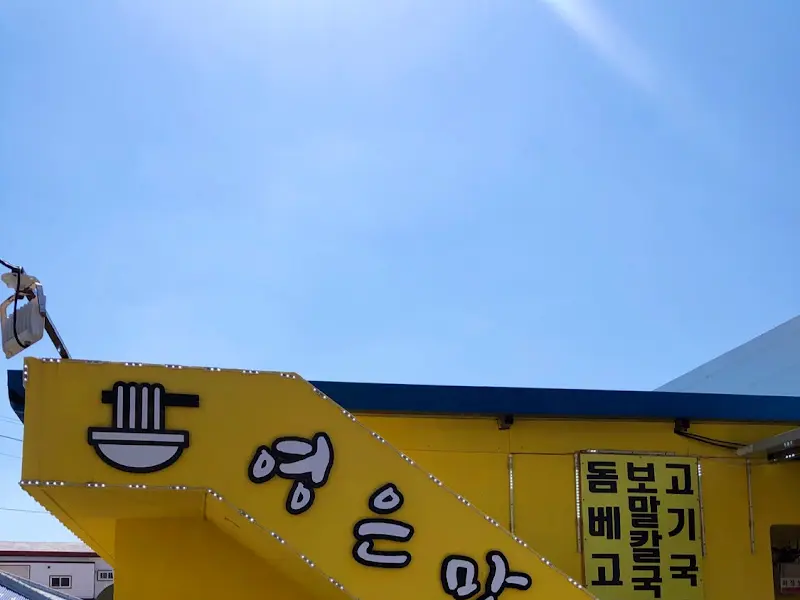 영은 맛집 외관