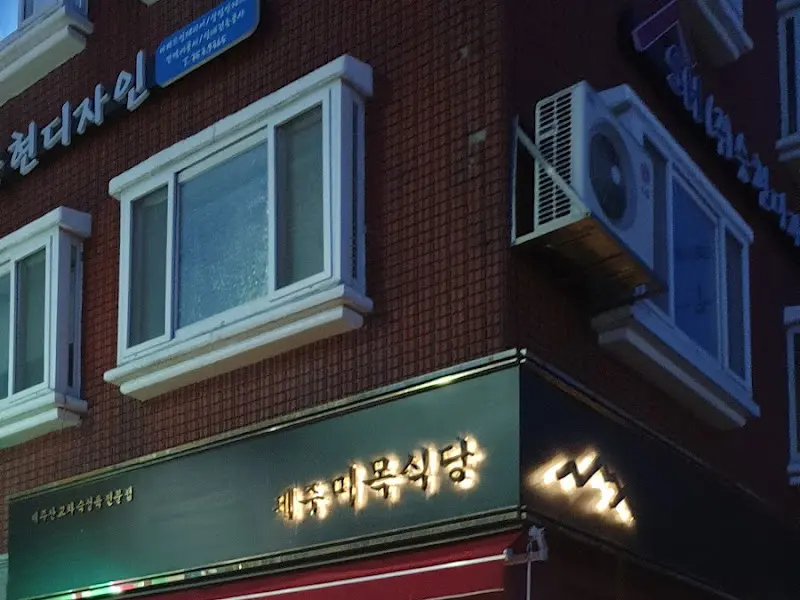 제주미미옥식당 외부 모습