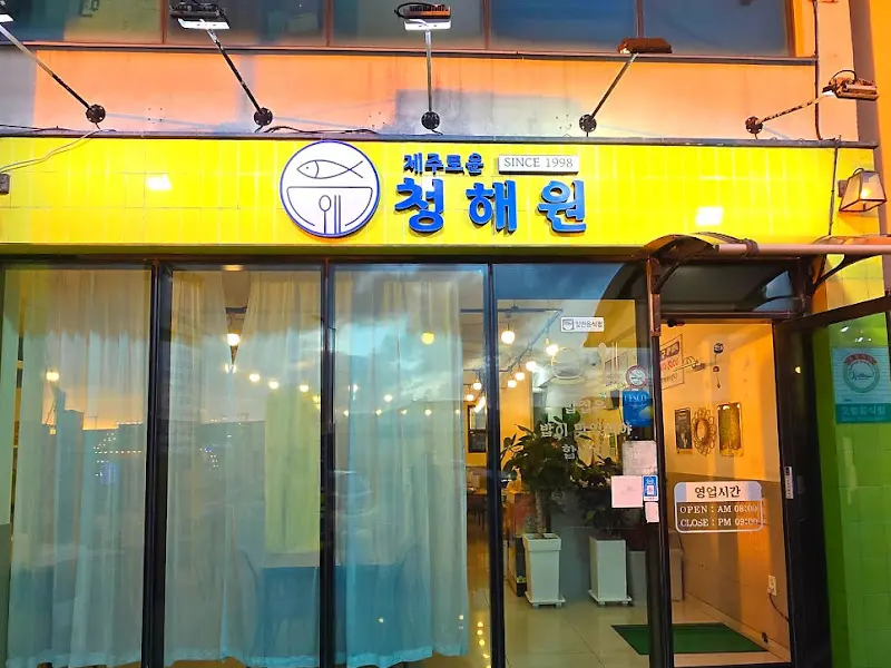 제주청해원 외부 간판