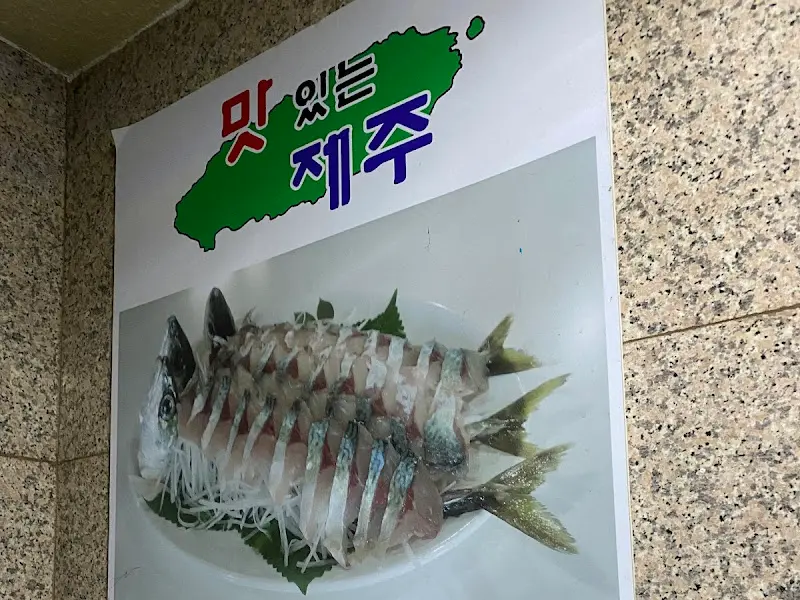 맛있는 제주 간판