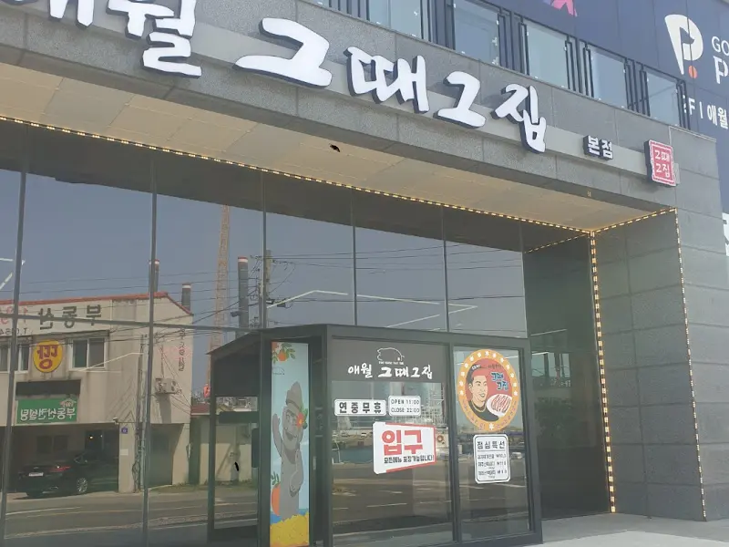 애월 그때그집 외부