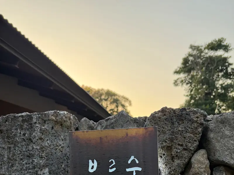 돌담 너머로 보이는 보름숲