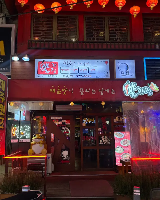 빨간집 제원점 외부