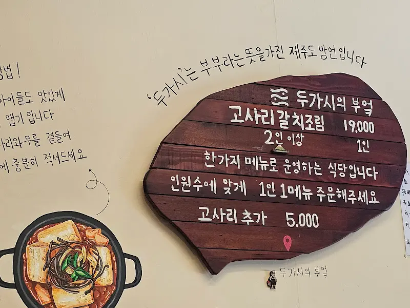 두가시의 부엌 메뉴 안내