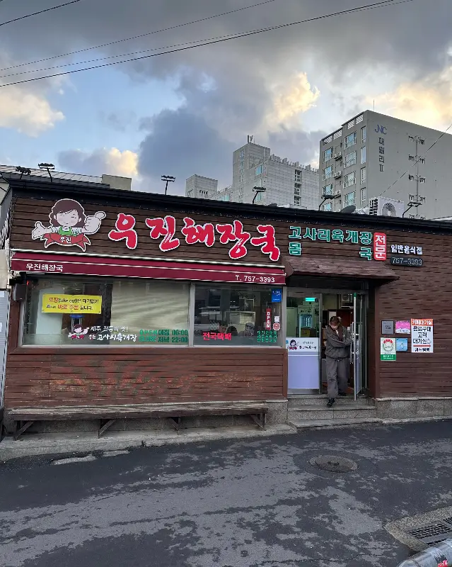 우진해장국 한상차림