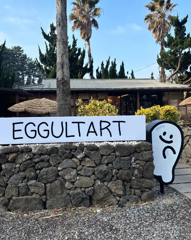 에귤타르트 간판