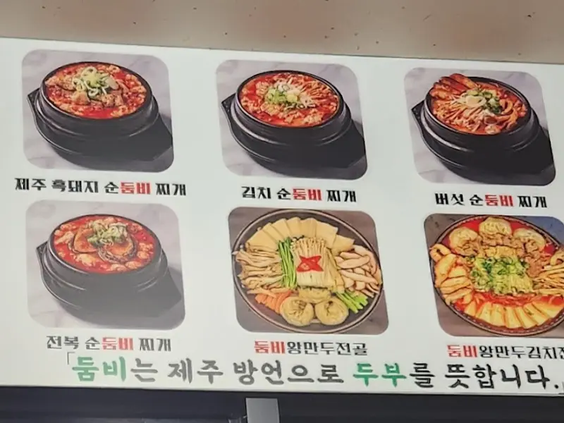 두리둠비 메뉴