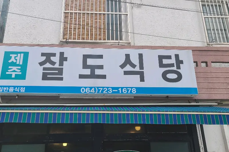 잘도식당 메뉴
