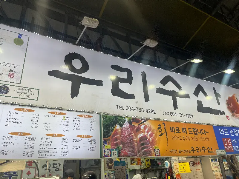 동문시장 우리수산 간판