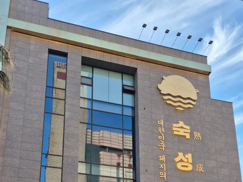 숙성도 본점 건물 외관