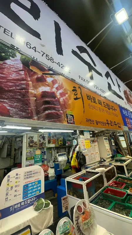 우리수산 가게 전경