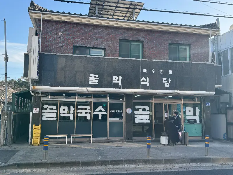 골막식당 외부 모습
