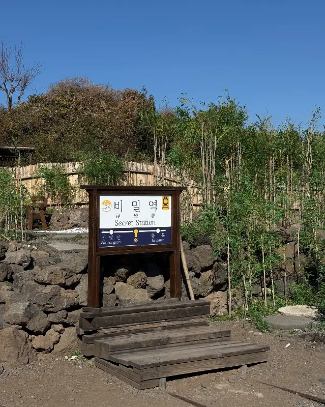 비밀역 간판