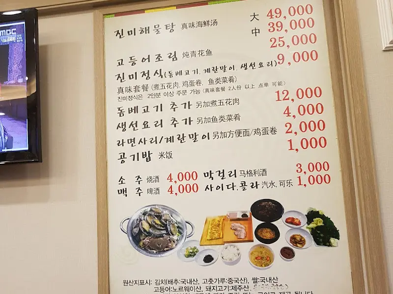 진미네식당 메뉴판