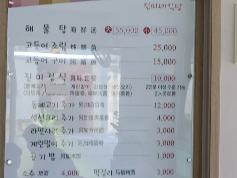 진미네식당 메뉴 가격