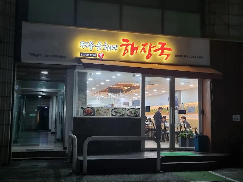 제주은희네해장국 홍대점 외관