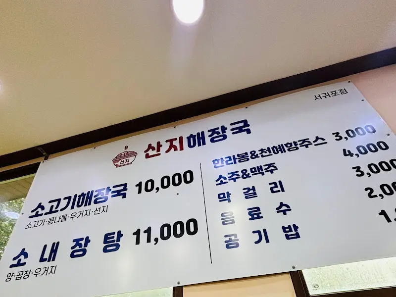 산지해장국 메뉴