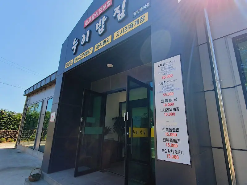 누이밥집 외관