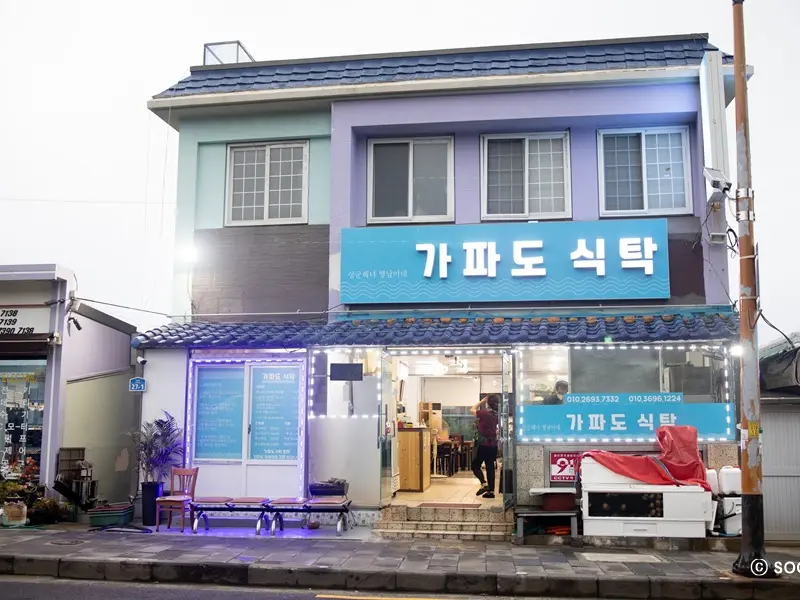 가파도 식탁의 외관