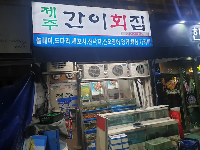 간이횟집 외부 모습