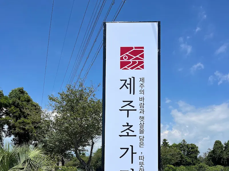 제주초가집 표지판