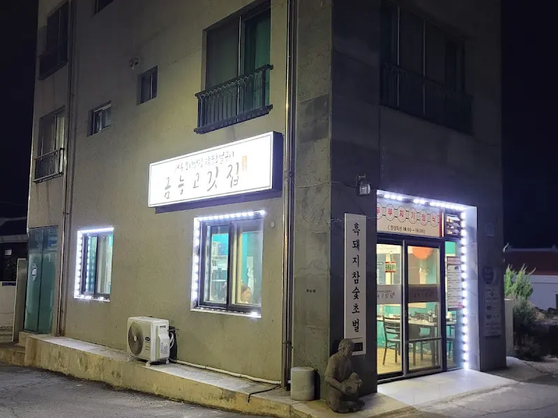 금능고깃집 외부 전경
