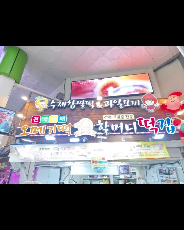 할머니떡집 가게 전경 2