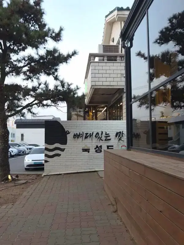 숙성도 애월점 외부 전경