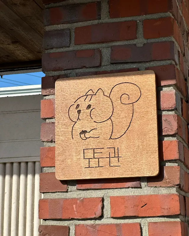 도토관 내부의 아늑한 모습