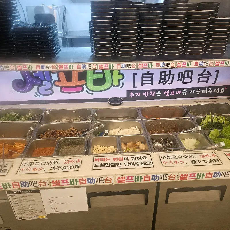 다양한 반찬이 준비되어 있는 셀프바