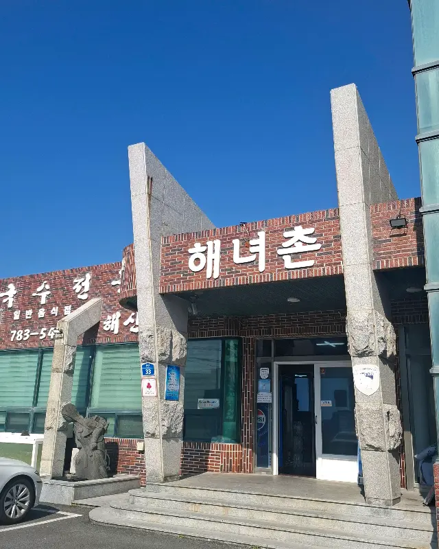 해녀촌 외부 전경