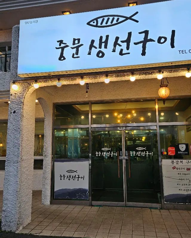중문생선구이 식당 외관