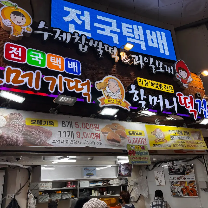 할머니떡집 간판