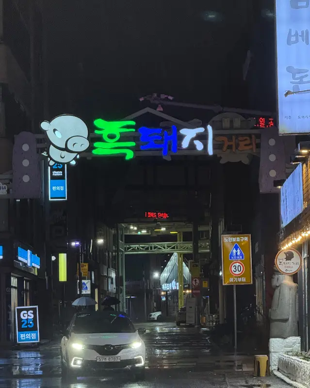 흑돼지 거리 입구