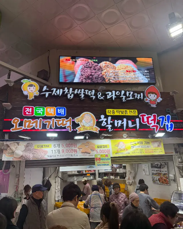 올레시장 할머니떡집 외부 전경