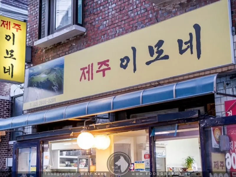 제주 이모네 식당 외부 간판