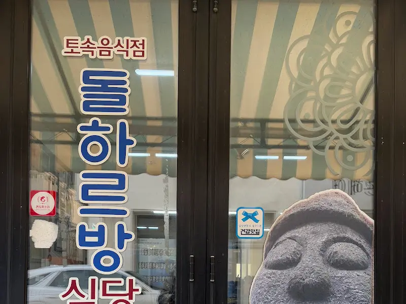 돌하르방식당 외부