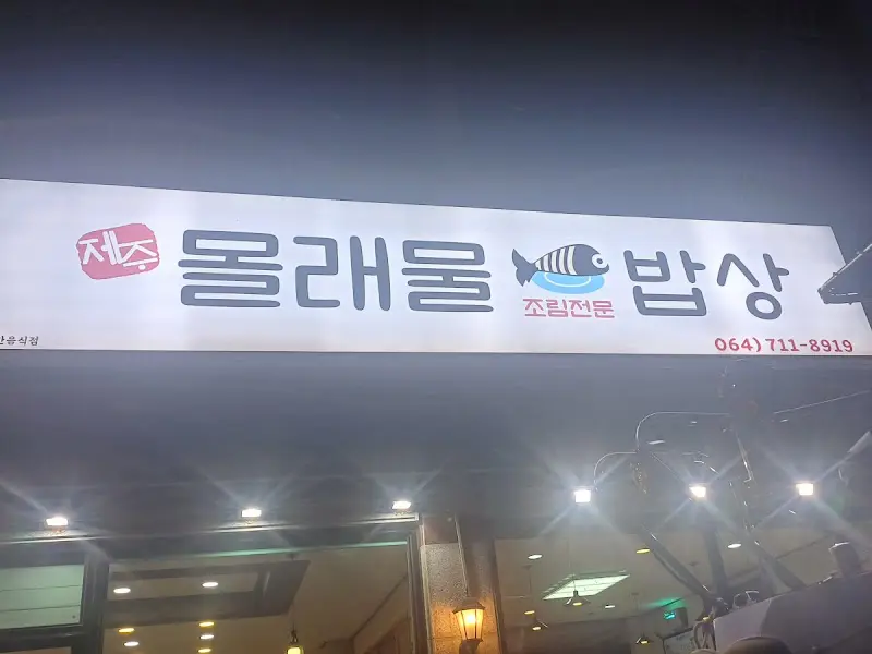 몰래물밥상 간판