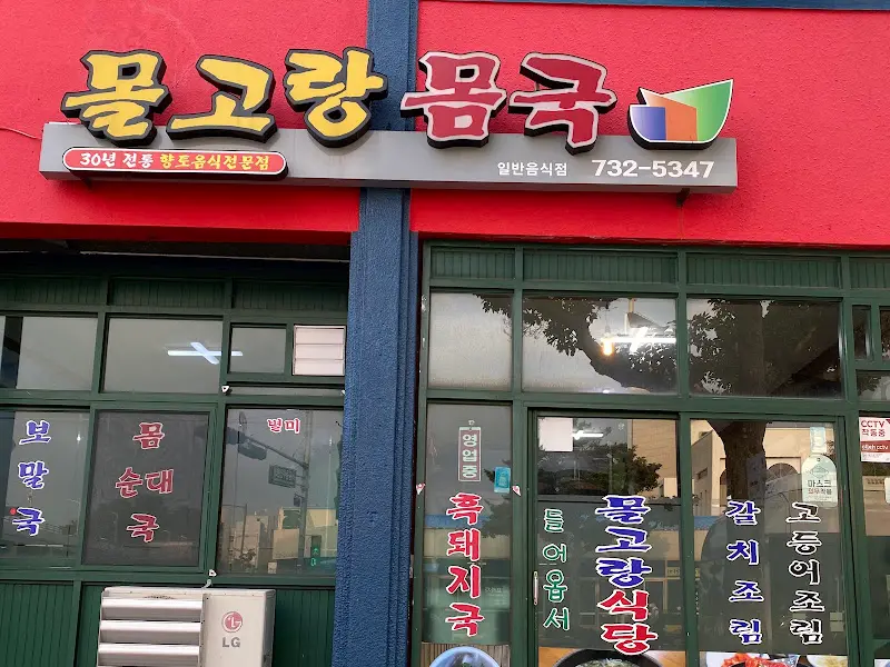 물고랑 외부 간판