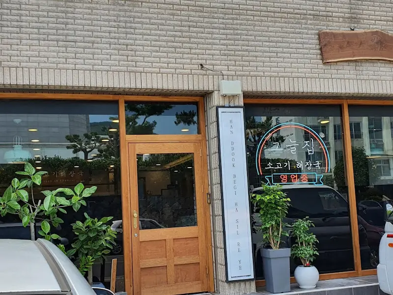 깔끔한 외관의 그늘집