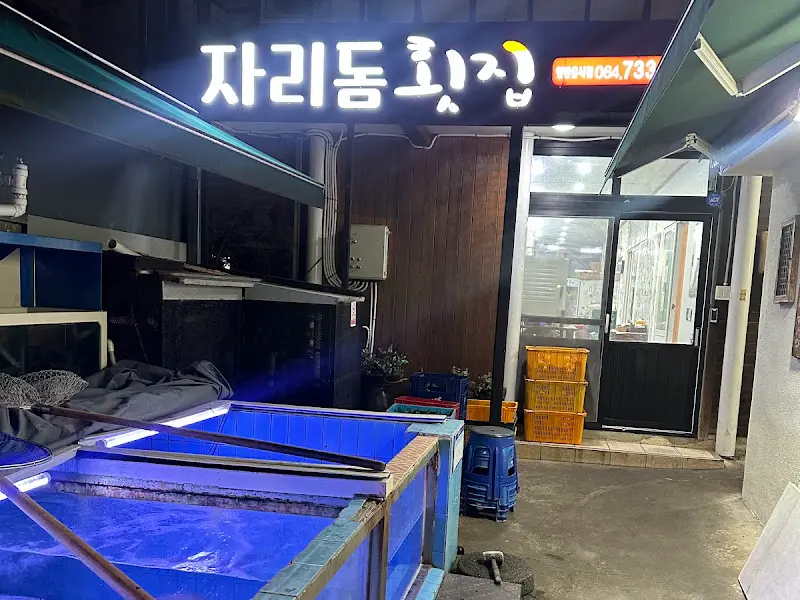 자리돔횟집 외부
