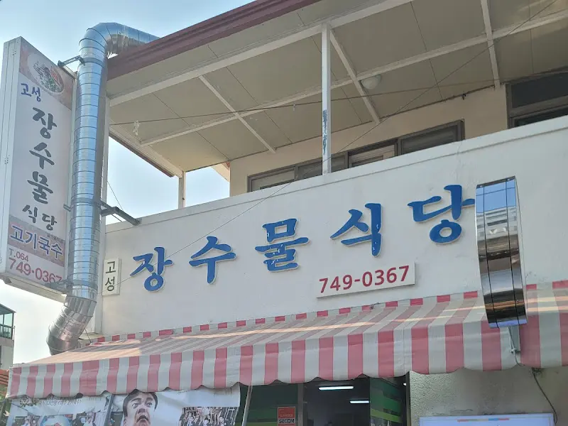 장수물식당 내부 모습