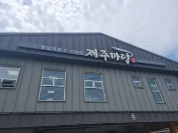 제주 갈치, 그 과학적 탐구: 제주마당에서 맛본 미식 실험일지 & 맛집