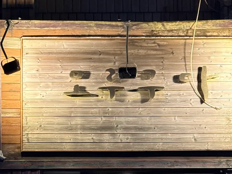 모르쿠다 외부 간판