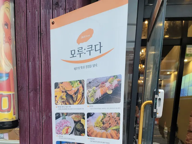 모르쿠다 메뉴 안내