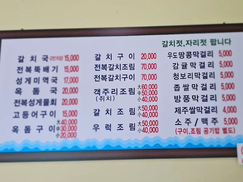할매식당 메뉴판
