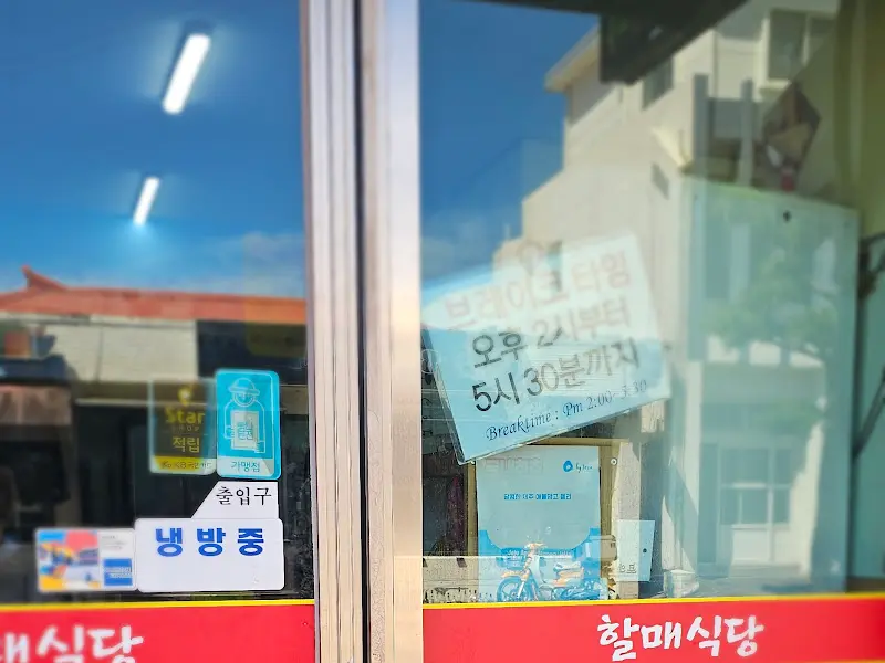 할매식당 브레이크타임 안내