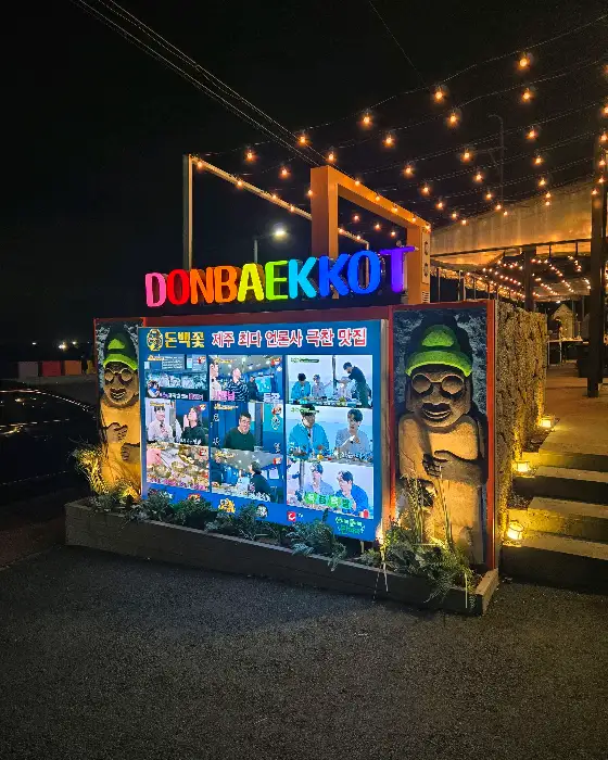 돈백꽃 제주 공항점 간판과 외부 모습