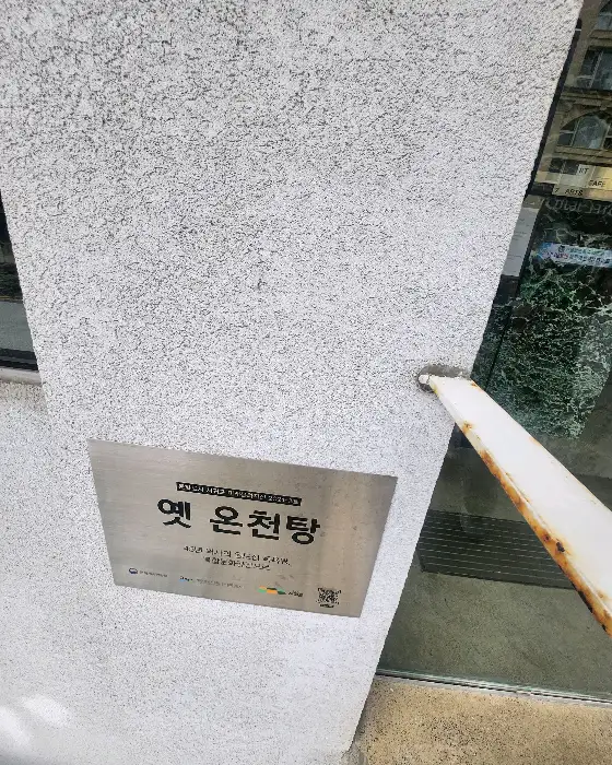 온천탕 개조를 알리는 간판